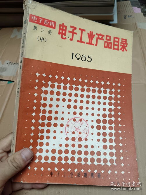 电子工业产品目录 第三册 中 1985